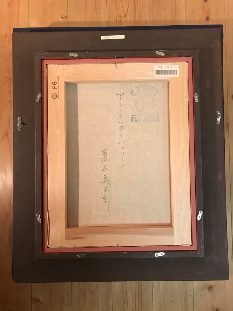 荒木義太郎「アトリエの中のバレリーナ」油彩F6号 画面右下・額裏に