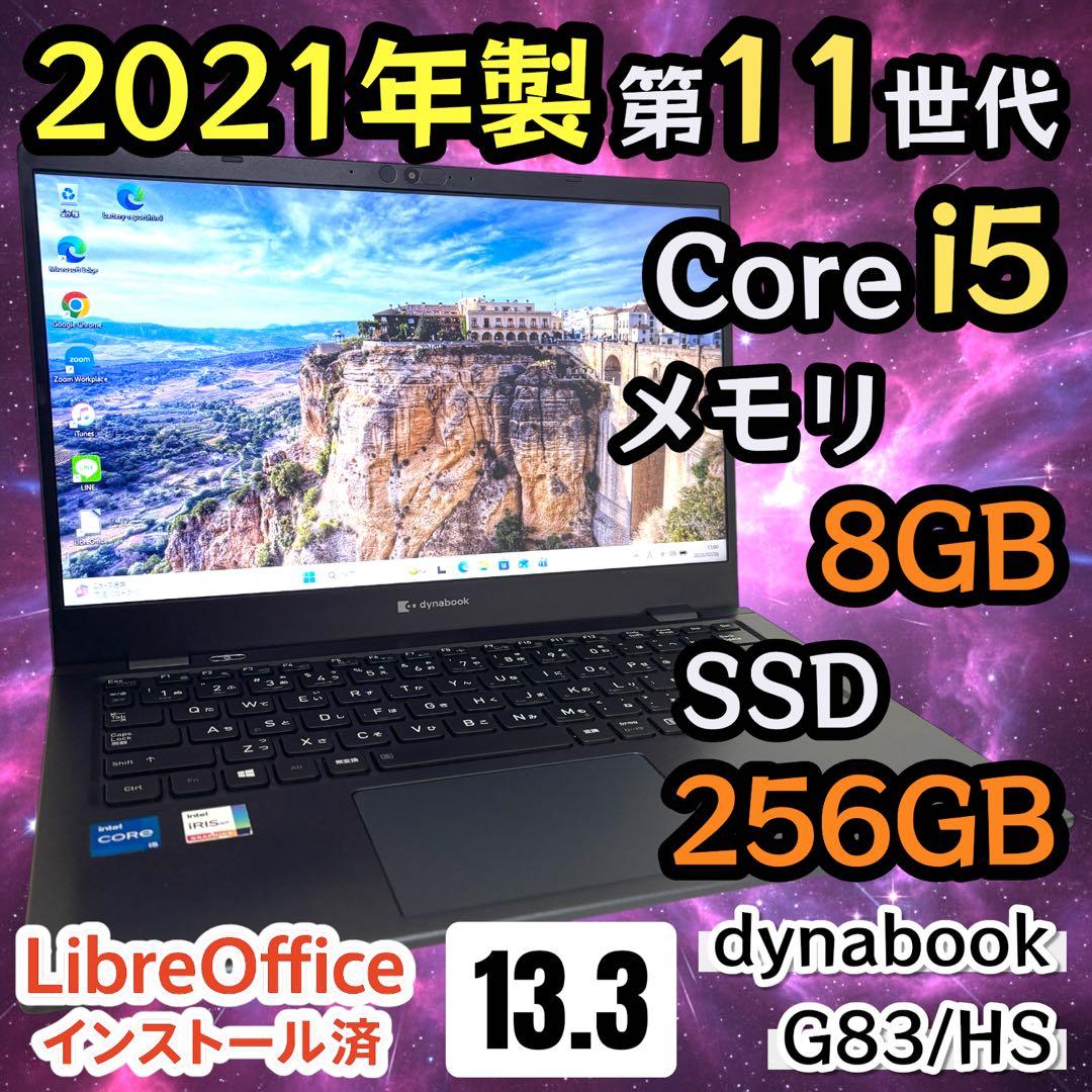 美品・高性能】i5第11世代✨東芝 dynabook G83/HS 軽量 - メルカリ