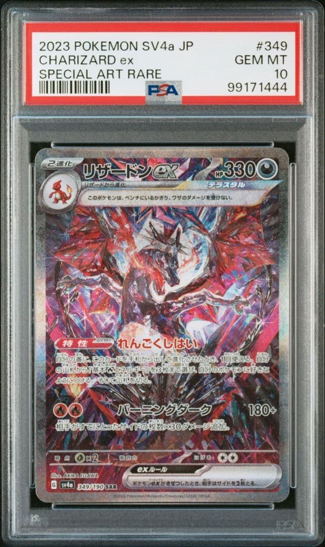 連番】リザードン ex SAR PSA10 黒炎の支配者シャイニートレジャー