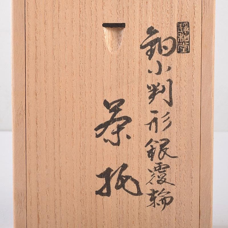 茶道具 静和堂 金谷五良三郎作 銅小判銀覆輪 茶托 五客 共布共箱