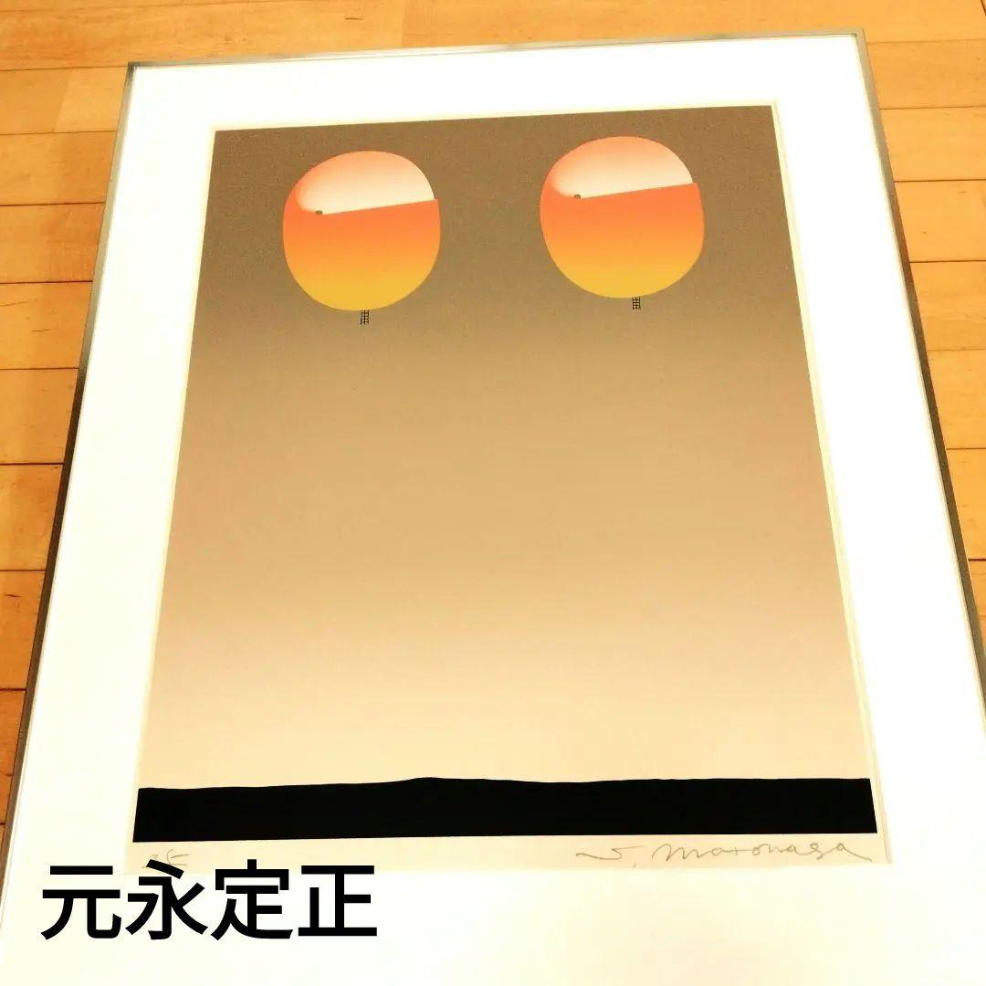 ☆ 元永定正 大判シルクスクリーン