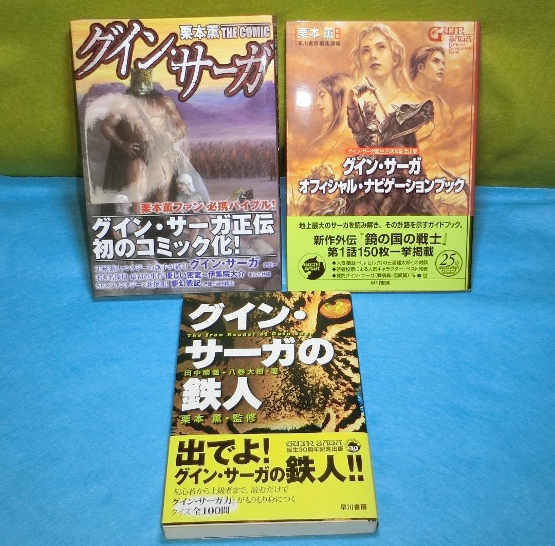 グイン・サーガ全巻（1〜150+外伝1〜27）オマケ多数付・ほぼ初版