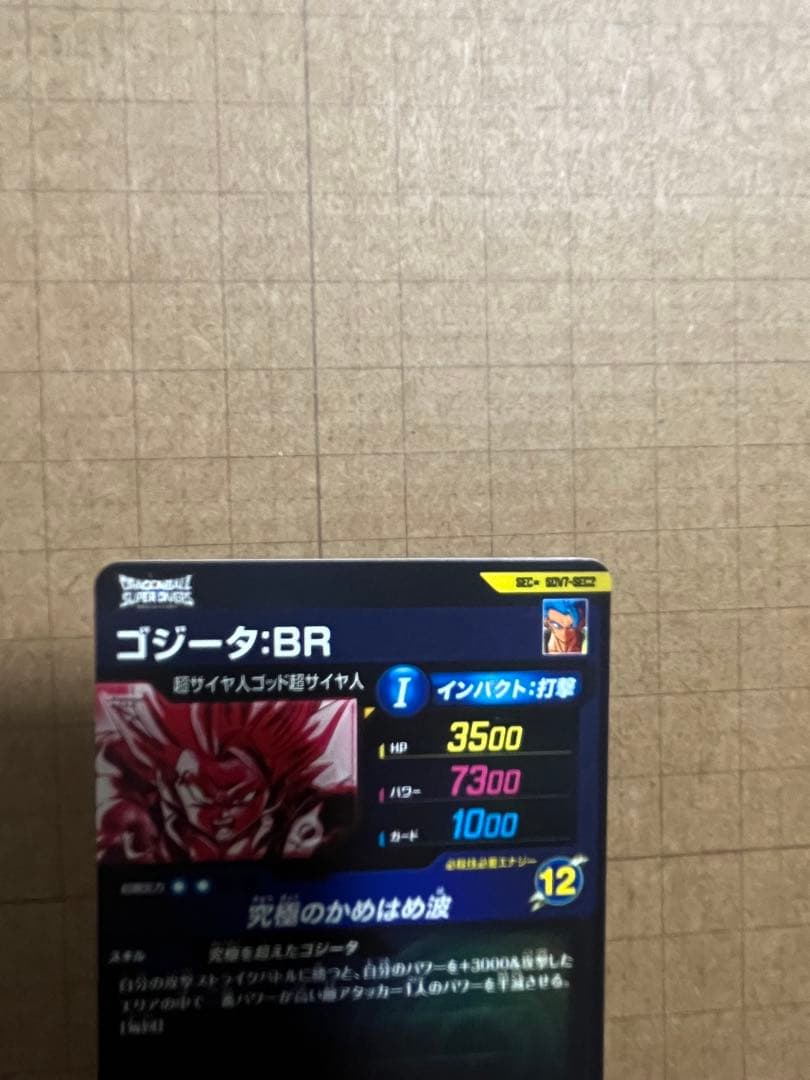 ドラゴンボールダイバーズ SEC SDV7-SEC2 ゴジータBR パラレル