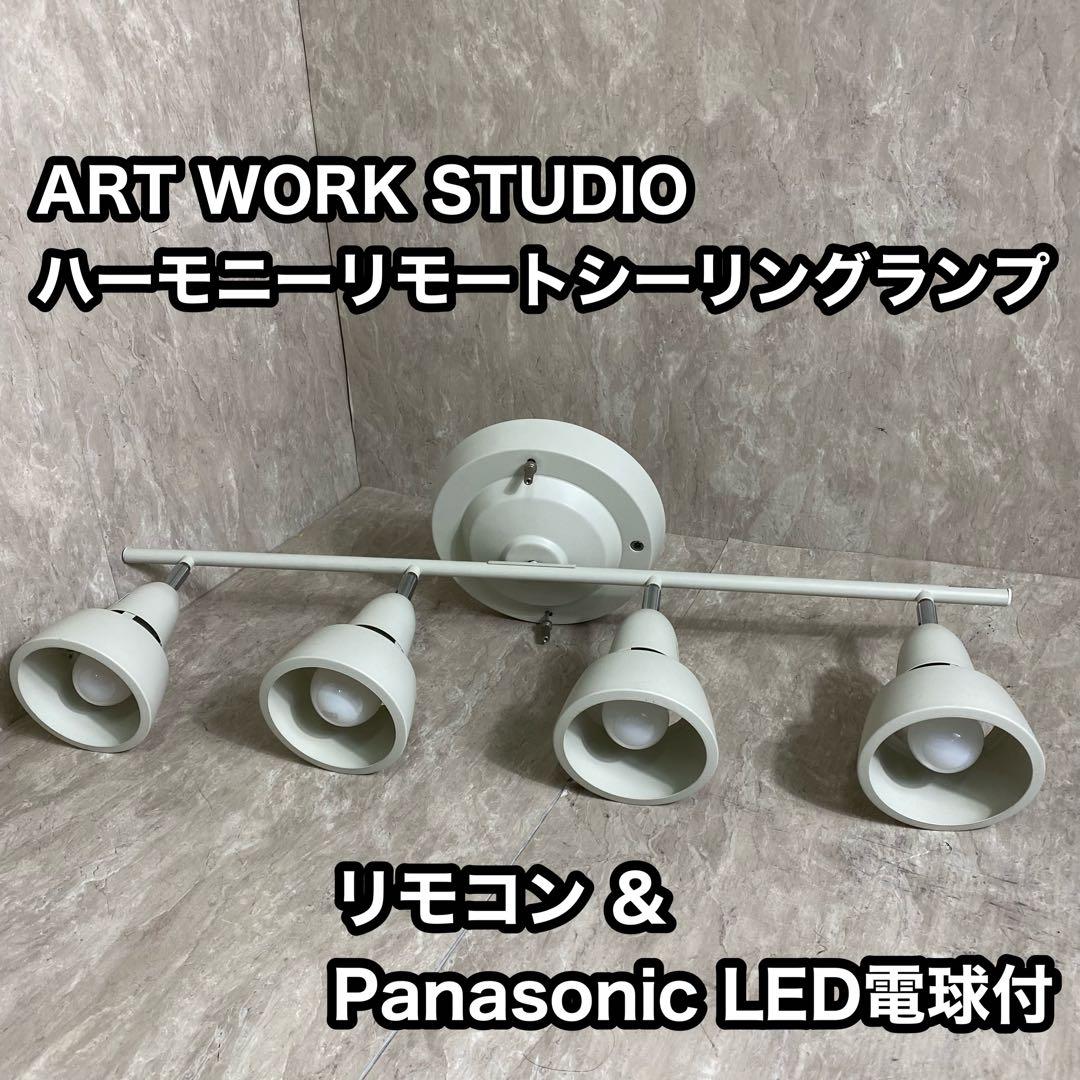 アートワークスタジオ シーリングライト 4 灯 リモコン付 ILR-110A8
