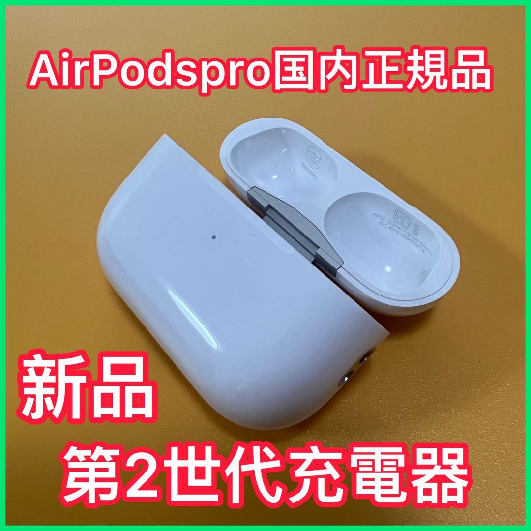 AirPods Pro 第2世代 充電ケース エアーポッズ Apple純正品 AirPodsPro