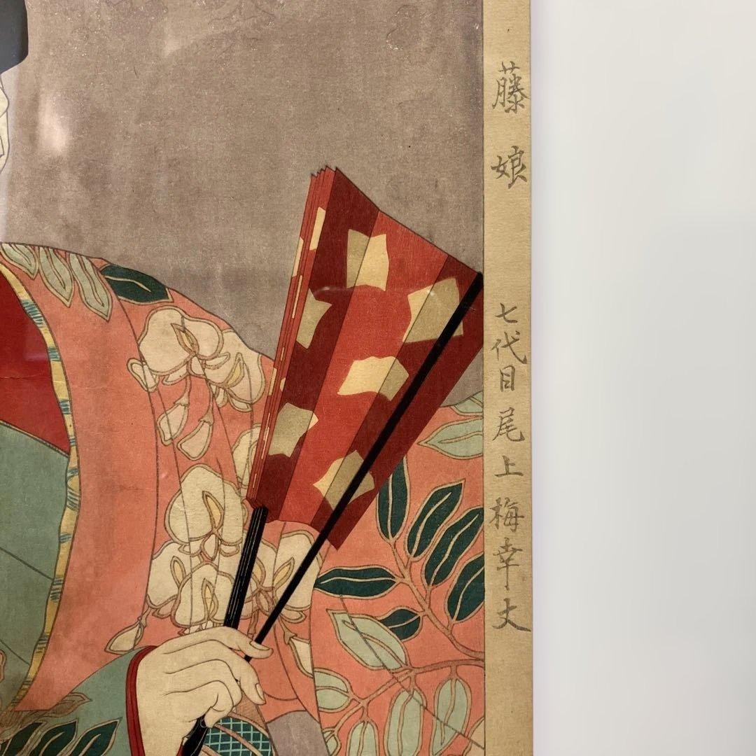 木版画 太田雅光「昭和舞台姿その十二 藤娘 七代目尾上幸夫」