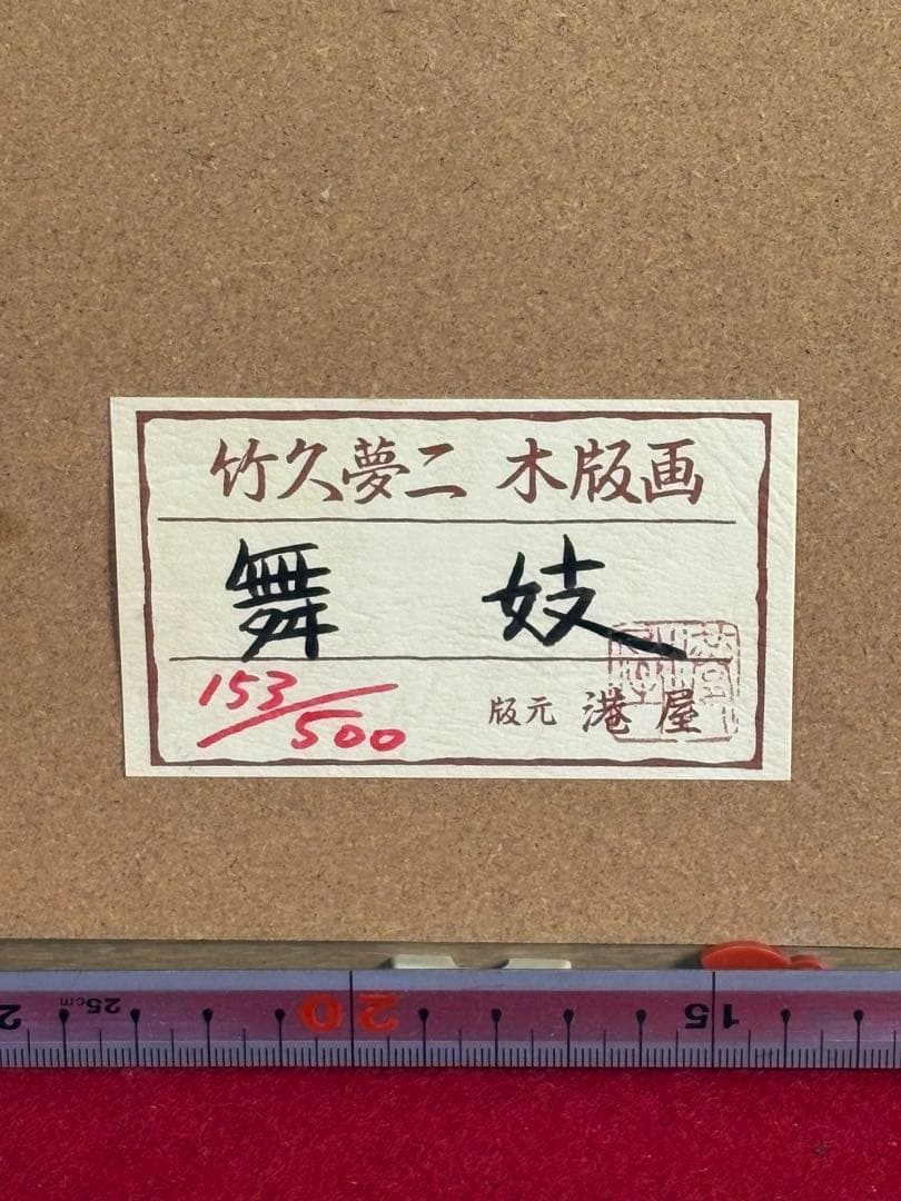 【 美品 】竹久夢二 木版画「舞妓」 153/500 フレーム付き