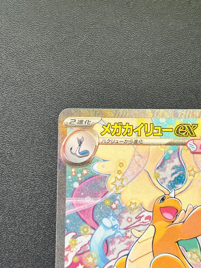 メガカイリューex sar 【キズ有り特価】
