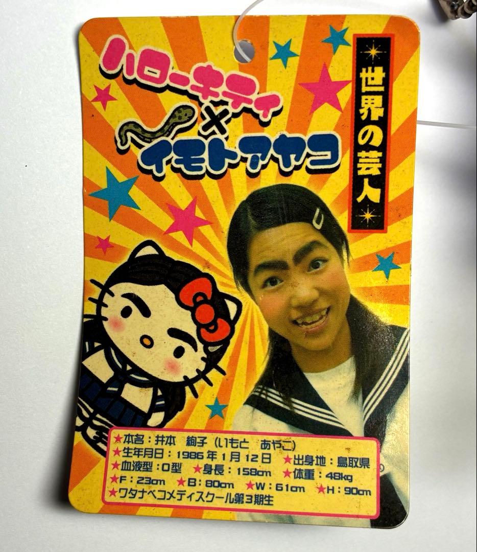 【レア】ハローキティ　イモトアヤコ　キティ　マスコット　ぬいぐるみ【新品未開封】