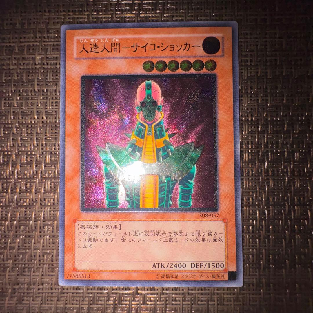 遊戯王 人造人間サイコショッカー レリーフ