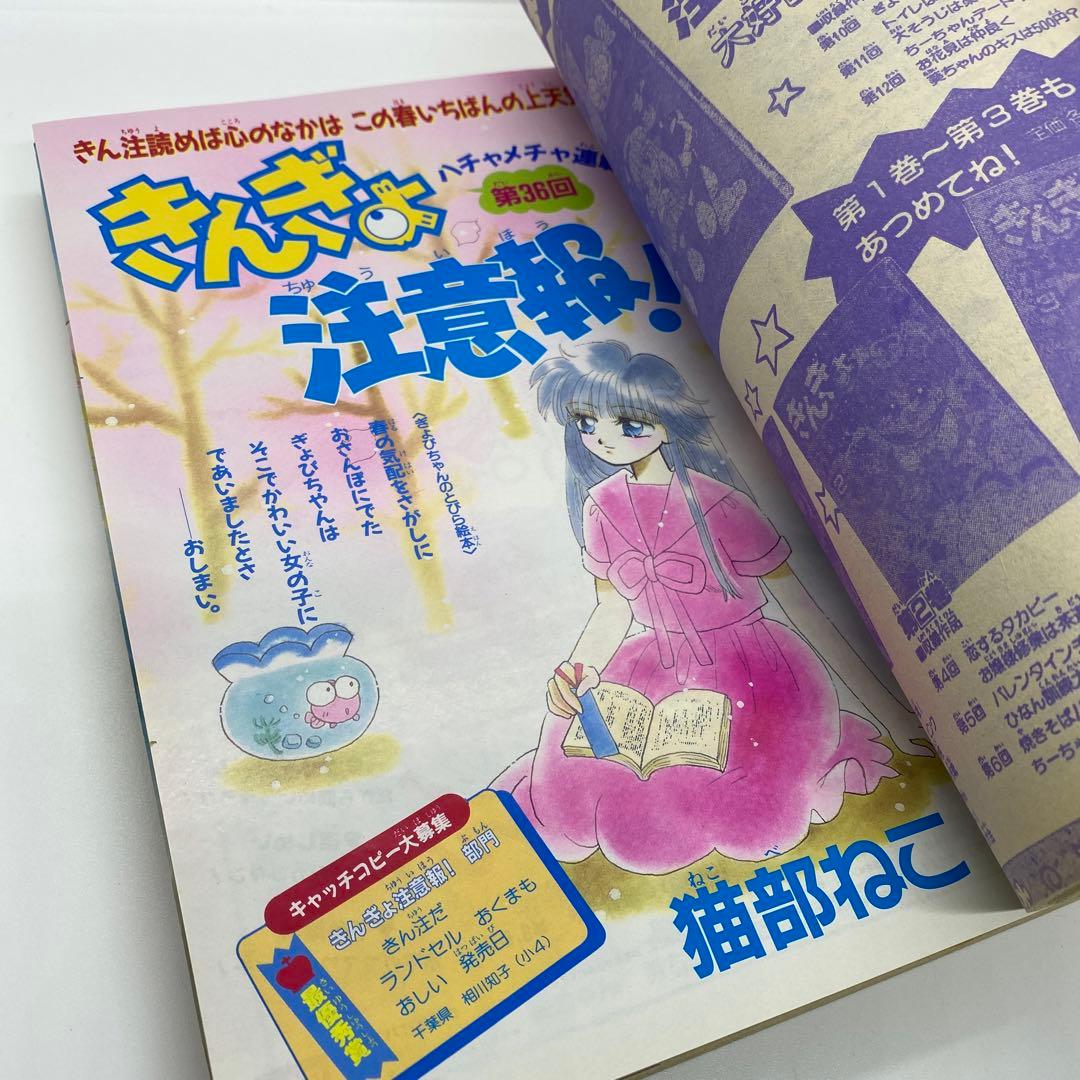 なかよし 本誌 1992年 4月号 表紙 コンなパニック あさぎり夕 - メルカリ