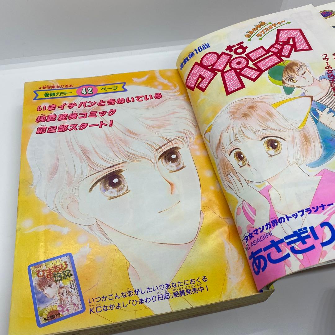 なかよし 本誌 1992年 4月号 表紙 コンなパニック あさぎり夕 - メルカリ