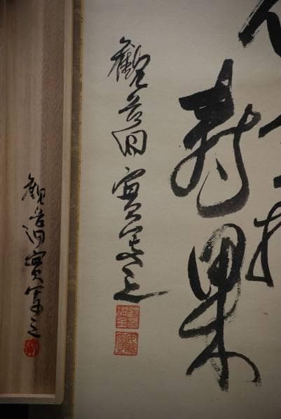 真作/観言洞主安藤寛/仙童棒寿果/桐共箱付/布袋屋掛軸HC-339