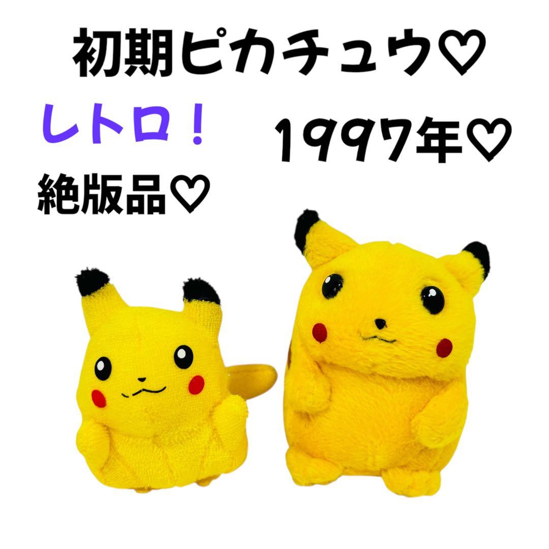 S*.様 ピカチュウ ミニぬいぐるみ 初期 初代 1997年製 レトロ 絶版品