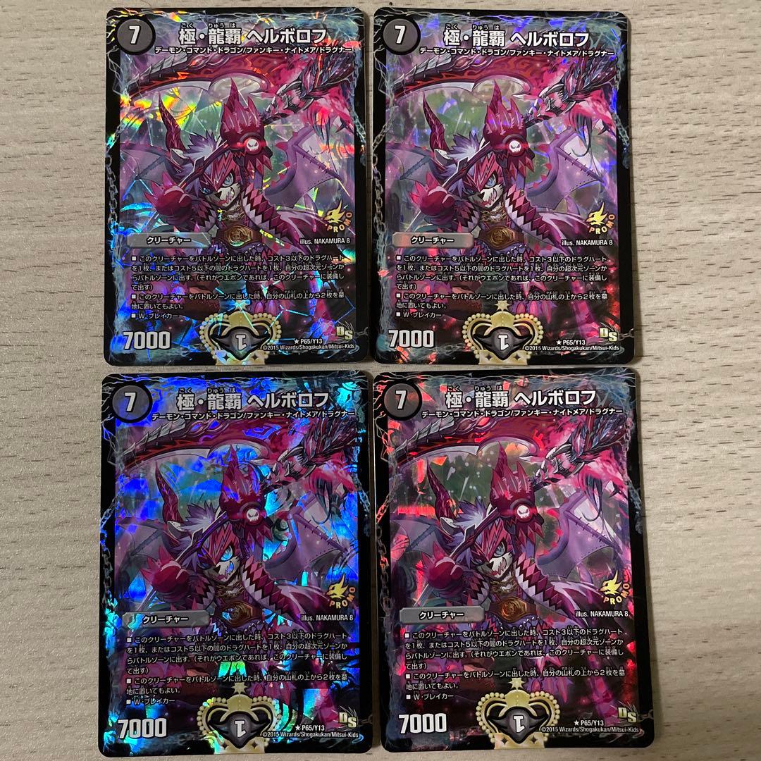 極・龍覇 ヘルボロフ プロモカード 4枚