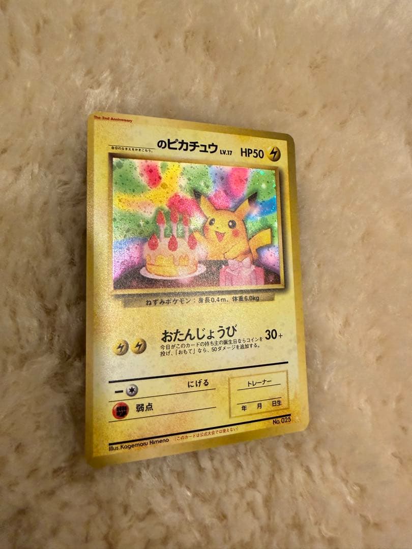 【美品】おたんじょうびピカチュウ 旧裏 プロモ　__のピカチュウ ポケモンカード