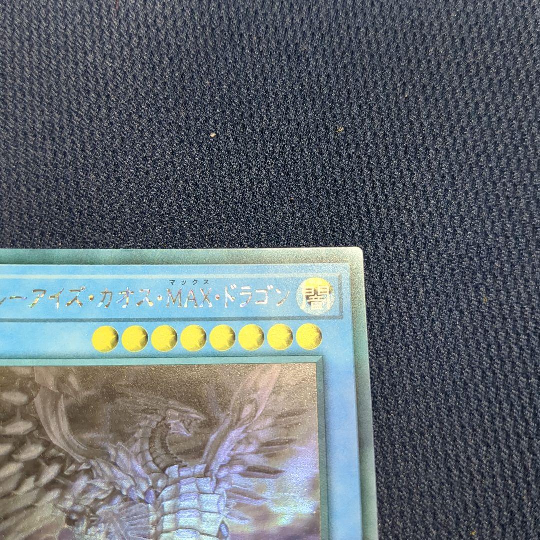 ブルーアイズ・カオス・MAX・ドラゴン ホログラフィックレア ホロ