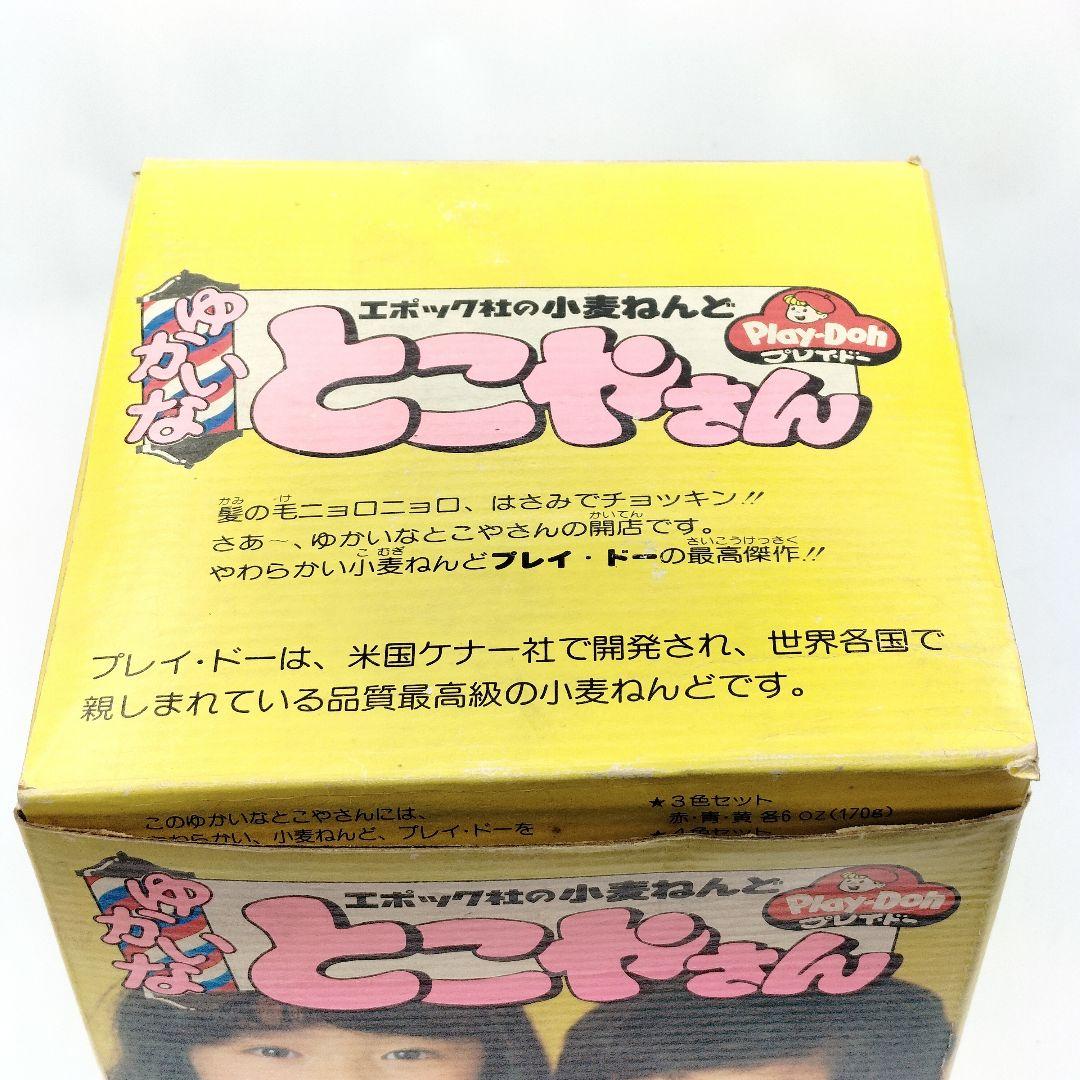 当時物 未使用 ゆかいな とこやさん エポック社の小麦ねんど プレイドー レトロ