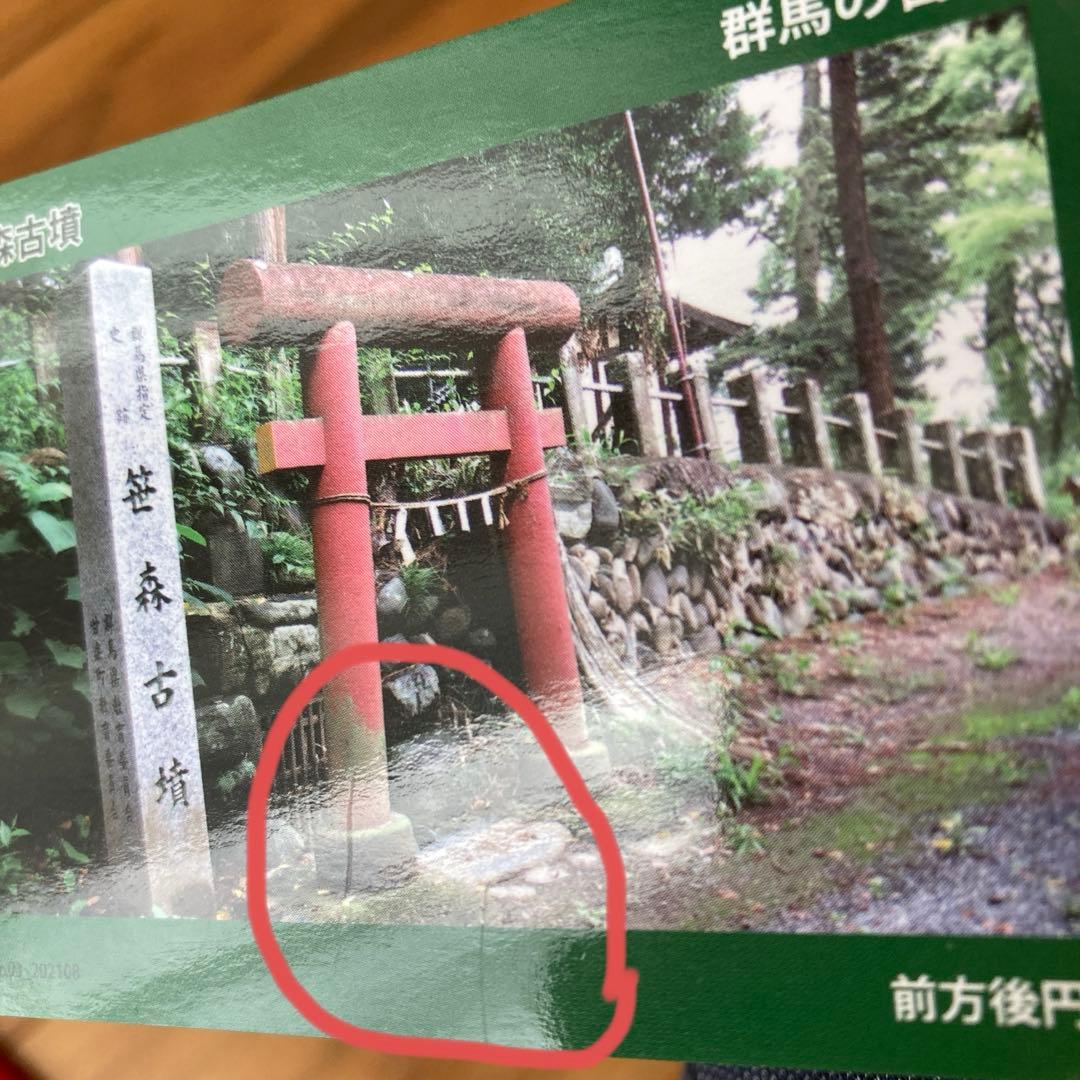 専用 群馬古墳カード　笹森古墳　ぐんま古墳カード