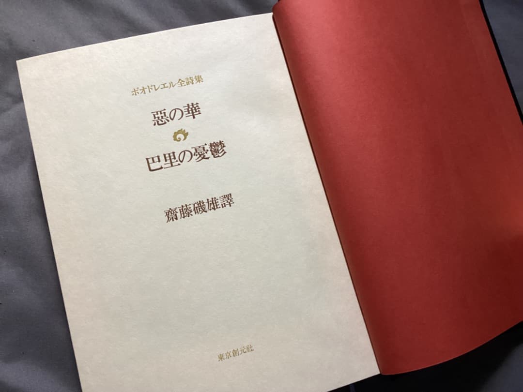 齋藤磯雄 訳 『ボオドレエル全詩集 悪の華・巴里の憂鬱』 初版 東京創