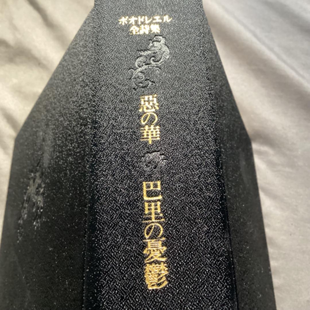 齋藤磯雄 訳 『ボオドレエル全詩集 悪の華・巴里の憂鬱』 初版 東京創