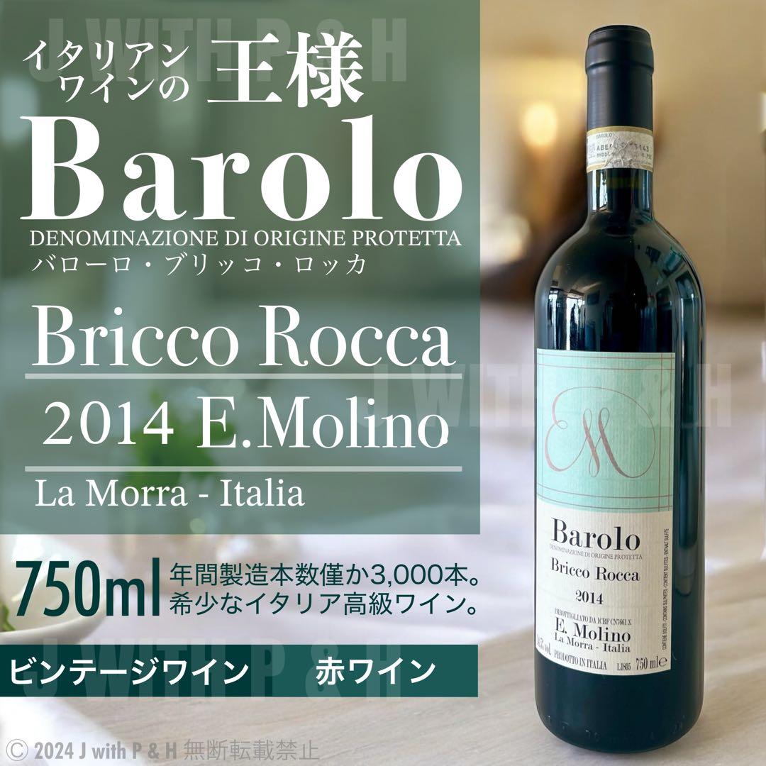 バローロブリッコロッカ 赤ワイン Barolo Bricco Rocca バローロ
