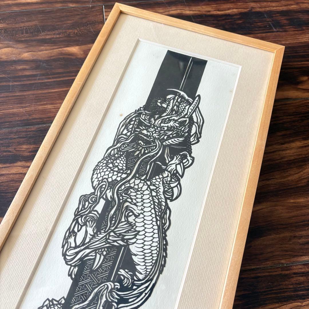 にしじまやすお「昇龍」切り絵 共シール 額装 切絵 感謝清水卯一 J