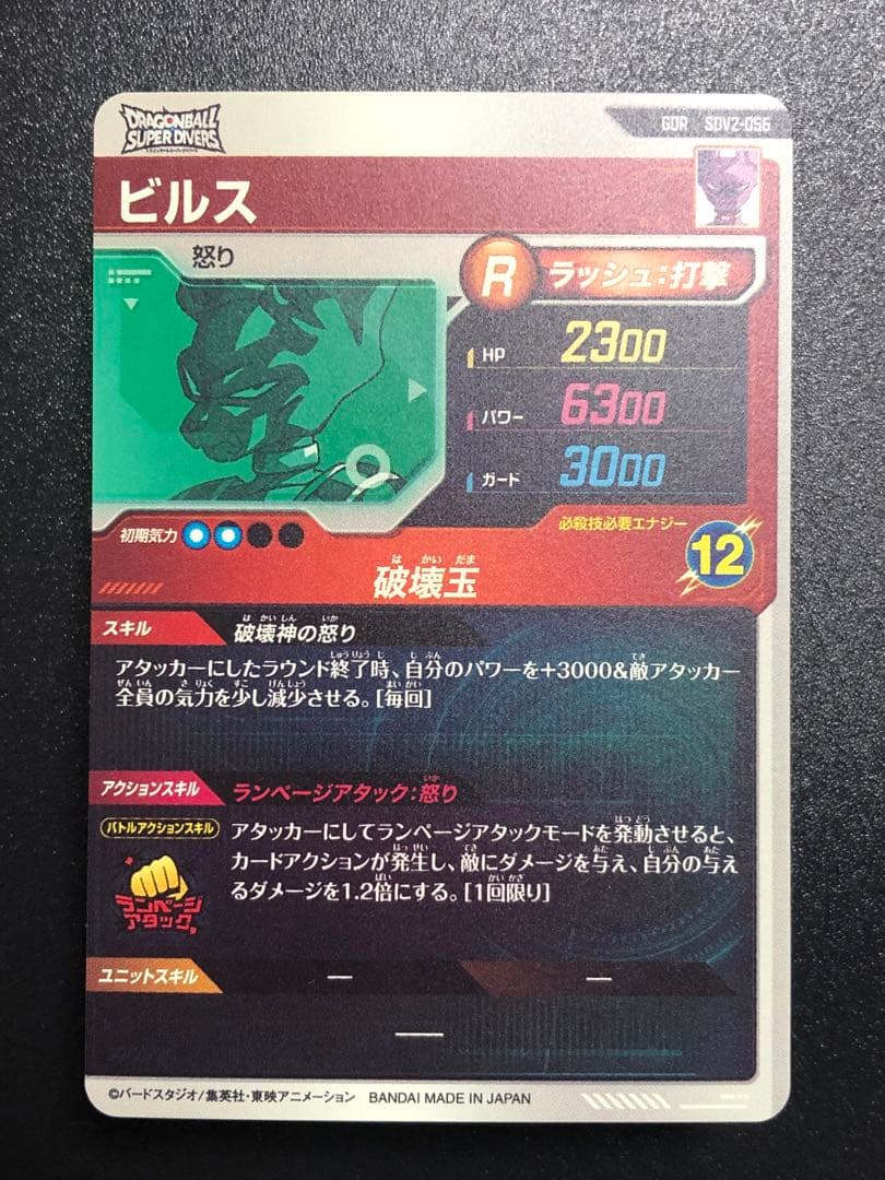 ダイバーズ　２弾　０５６　ビルス　gdr