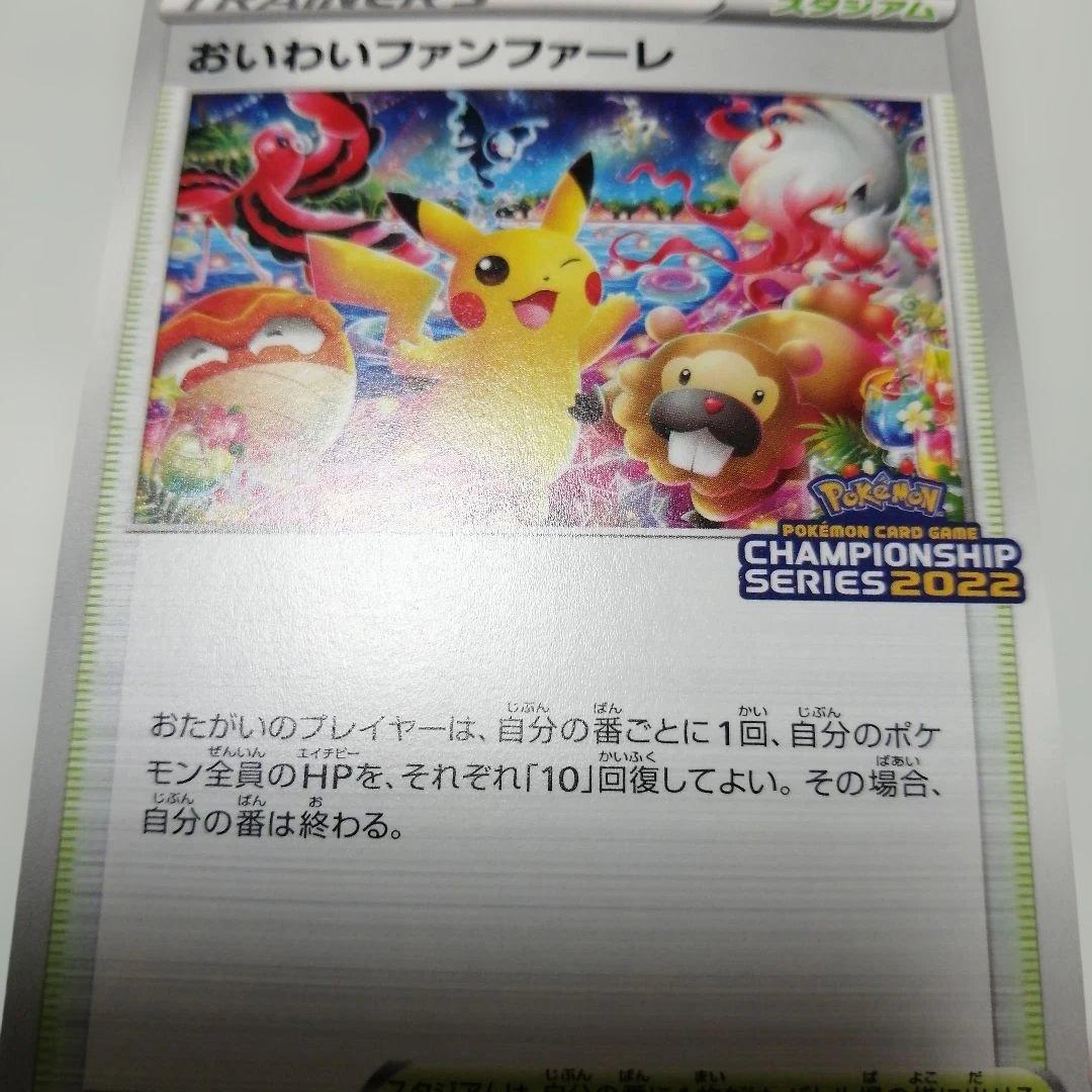 ポケモンカード　おいわいファンファーレ　2022 プロモ