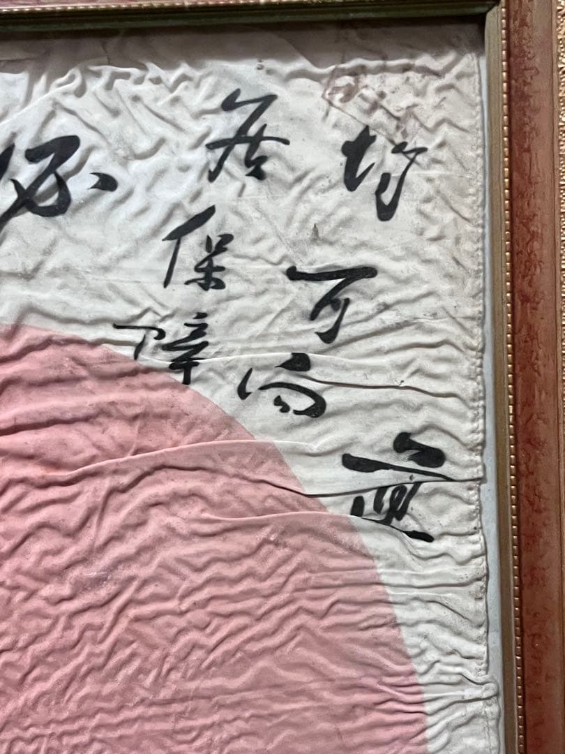 【戦時資料】貴重 寄せ書き 日の丸 日章旗 額装品 武運長久 昭和レトロ