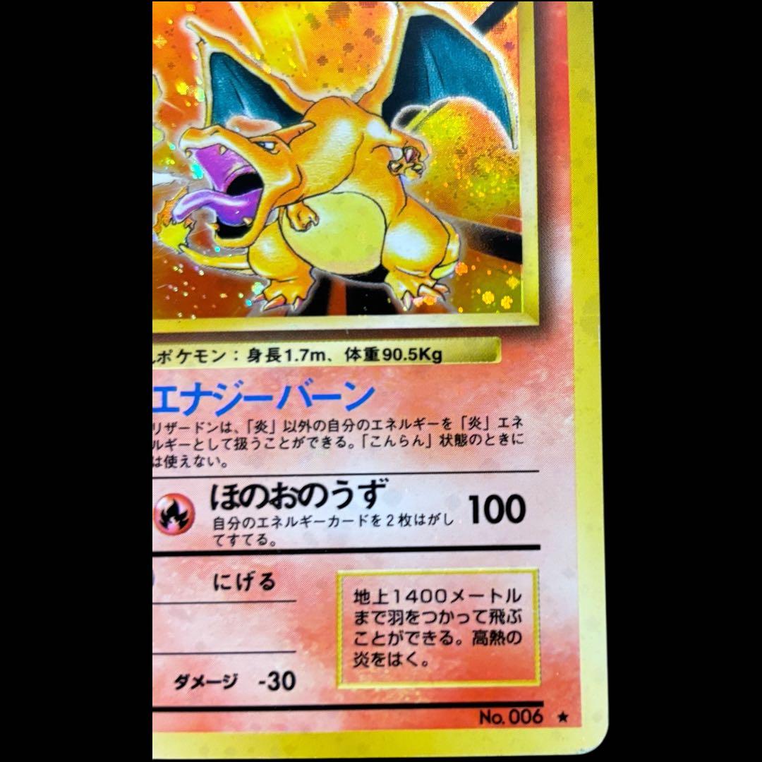 リザードン ★マークあり旧裏 第1弾拡張パック ポケモンカード