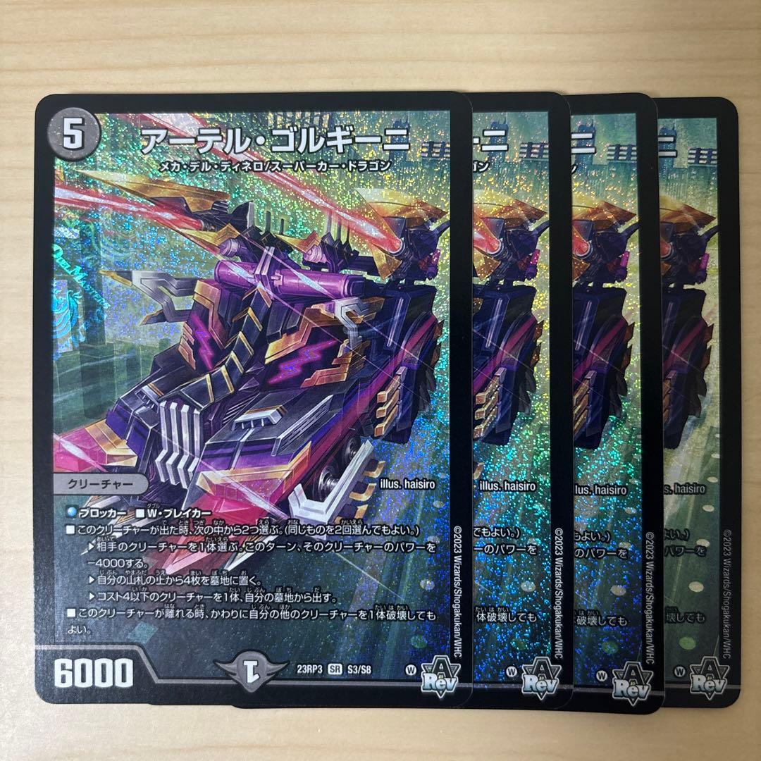 アーテルゴルギーニ4枚 S115738789 - デュエルマスターズ買う
