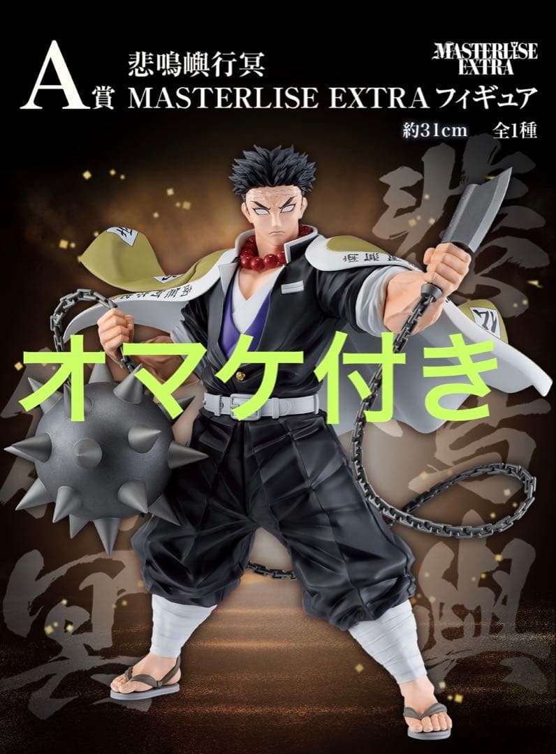 一番くじ鬼滅の刃 ～受け継ぐ者 A賞 悲鳴嶼行冥 MASTERLISEフィギュア
