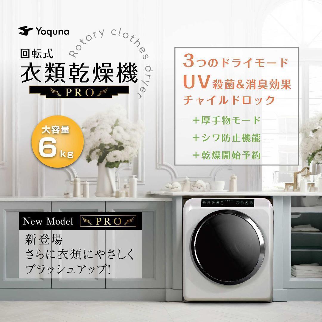 Yoquna 乾燥機 6kg pro UV照射 除菌機能 しわ防止 白 Y17