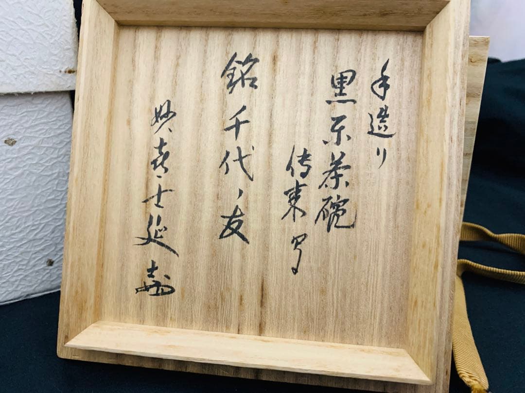 東陽坊写 茶碗 妙喜庵 手作り 千代の友 武田士延 黒楽茶碗