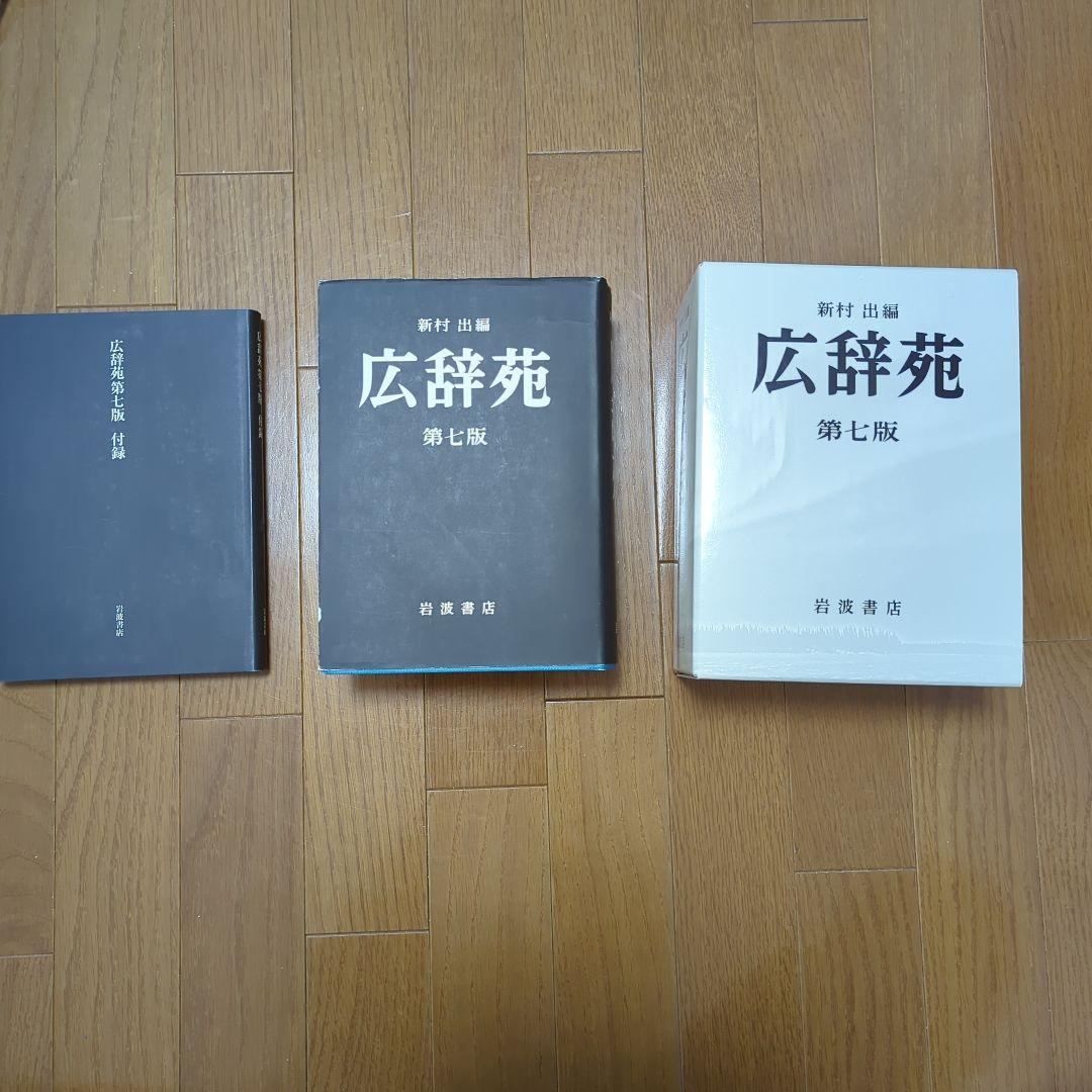 広辞苑 第七版 広辞苑 第七版 | 新村 出 |本 | 通販 |