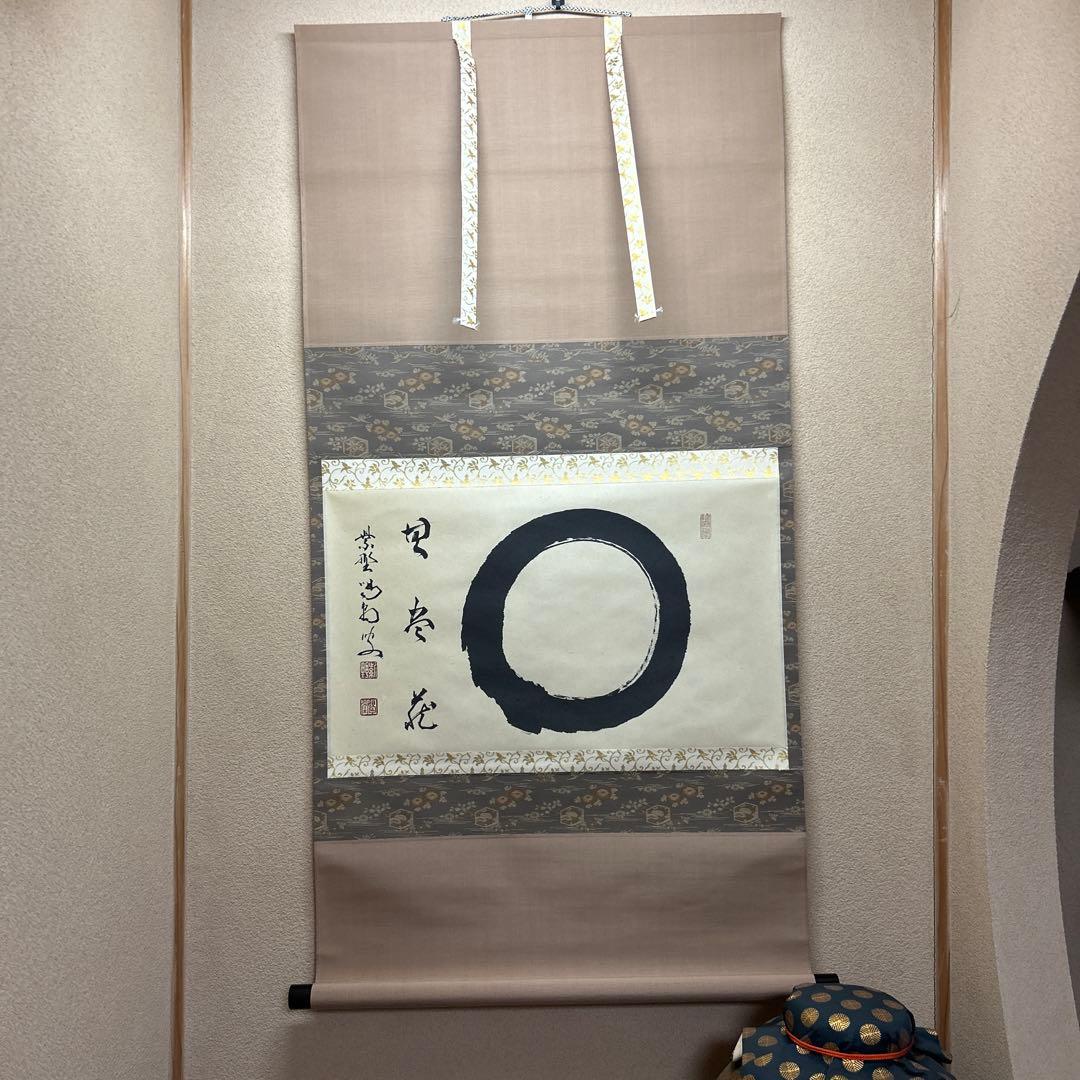 茶道具 掛軸 横物 「相 無尽蔵」大徳寺塔頭龍源院住職紫野 細合