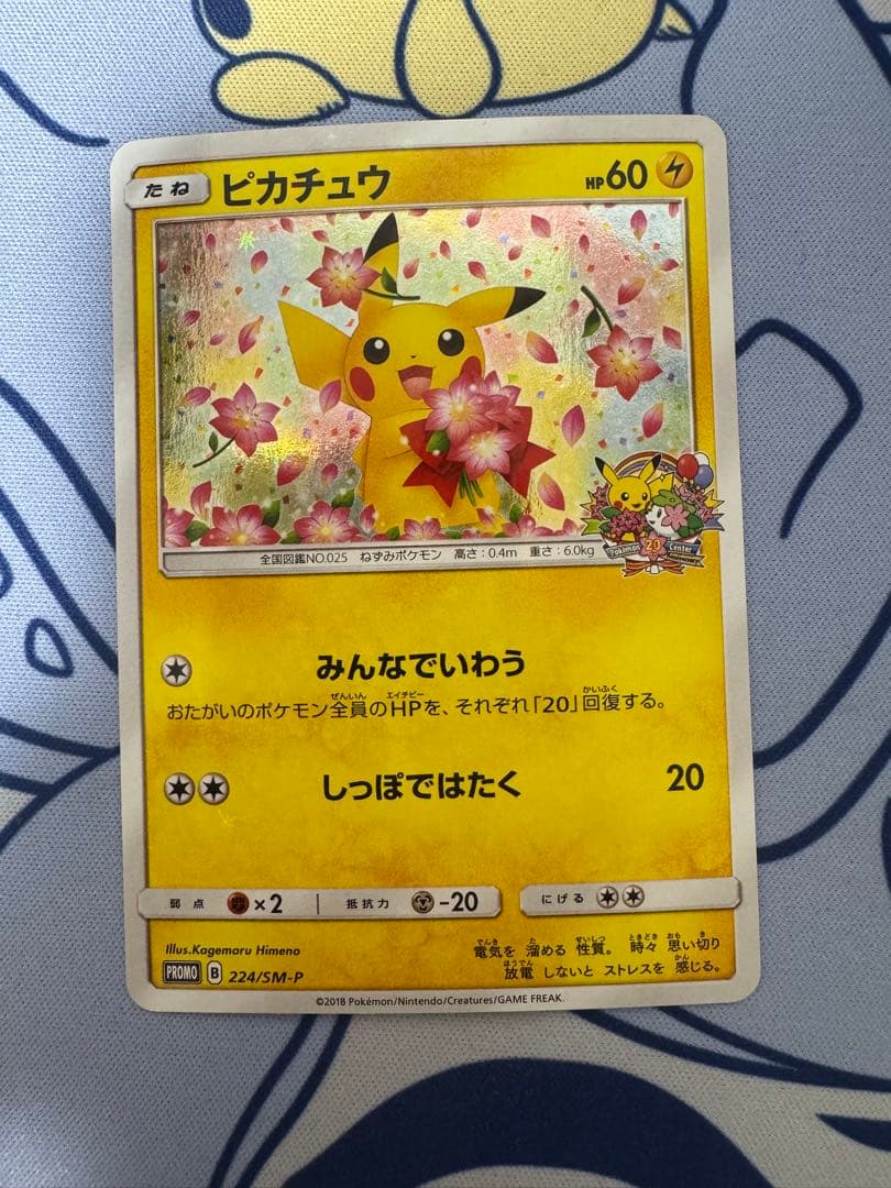 ピカチュウ：ポケモンセンター20周年記念キャンペーン PROMO SM-Pプロ