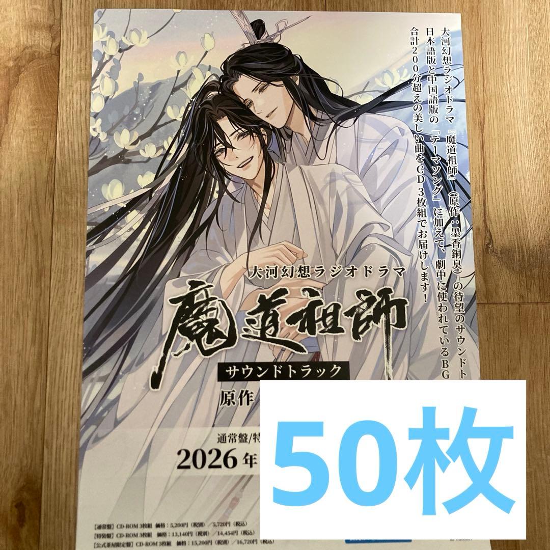 魔道祖師 ラジオドラマ サウンドトラック CD チラシ フライヤー 50枚