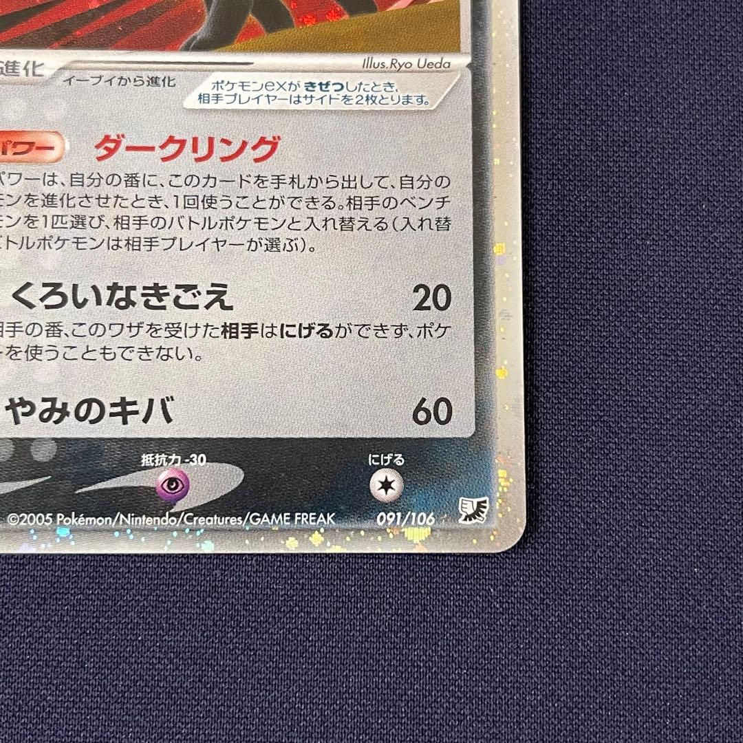 ブラッキーex アンリミ　渦巻きホロ　091/106