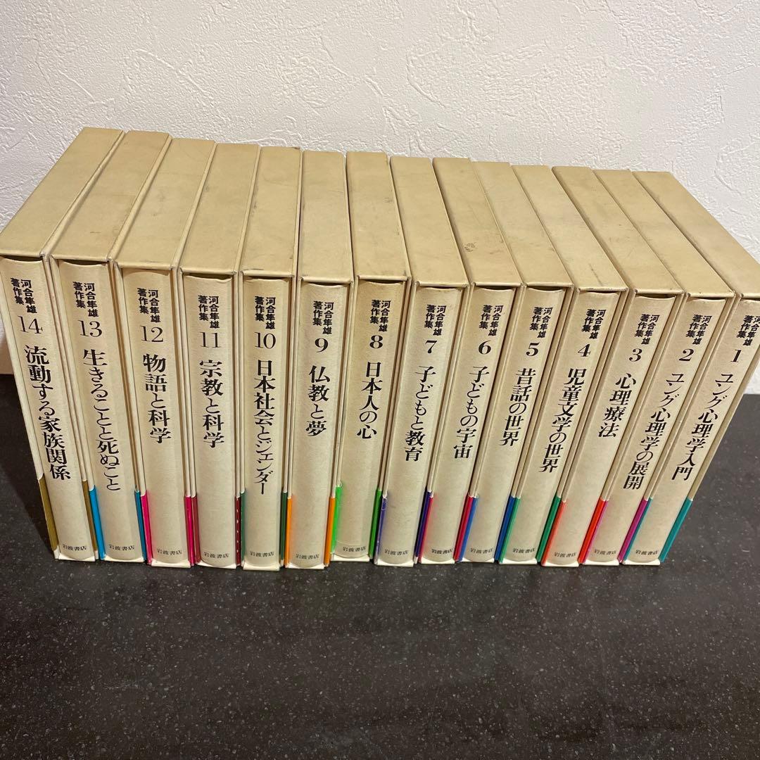 河合隼雄著作集 全14巻 岩波書店