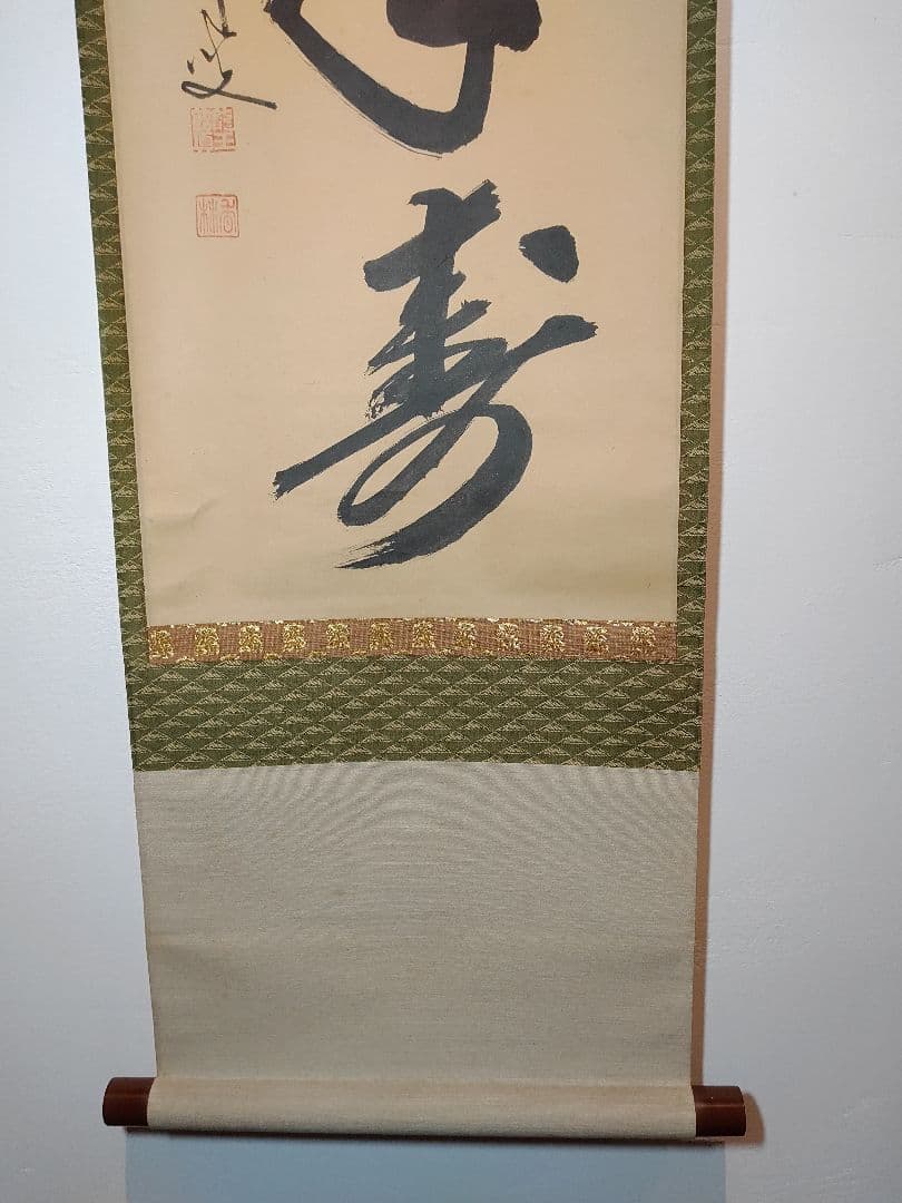 茶道具】大徳寺興臨院 大橋香林和尚筆 一行筆「松樹千年寿」軸B14