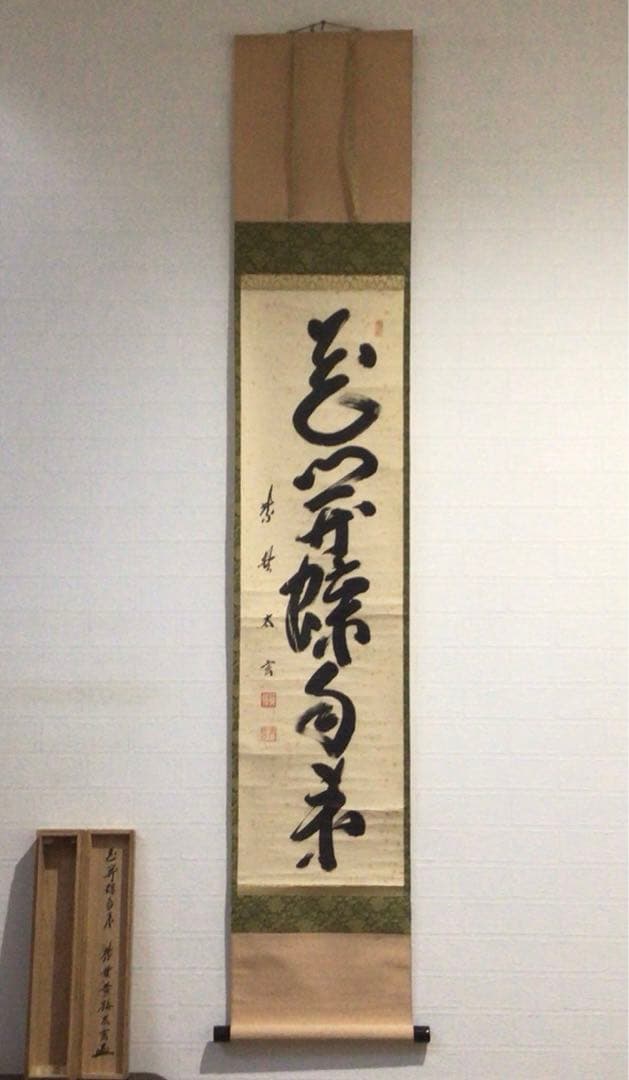 N124 掛軸 大徳寺 小林太玄 『花開蝶自来』 共箱