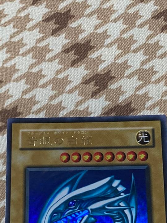 遊戯王 青眼の白龍2期　ブルーアイズ　ホワイトドラゴン　エラー品