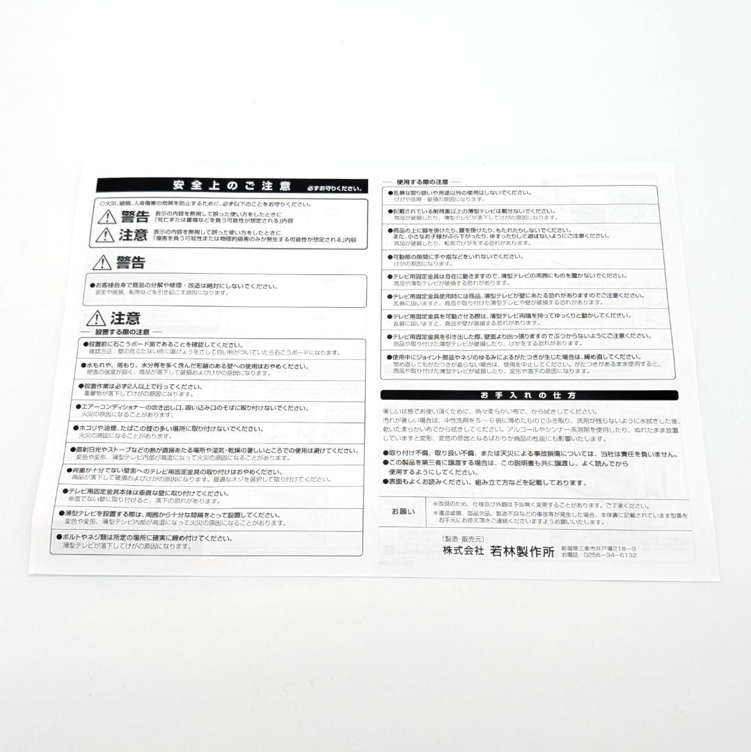 若林製作所 壁美人 テレビ用固定金具 小 MH-2000 未使用品 テレビ