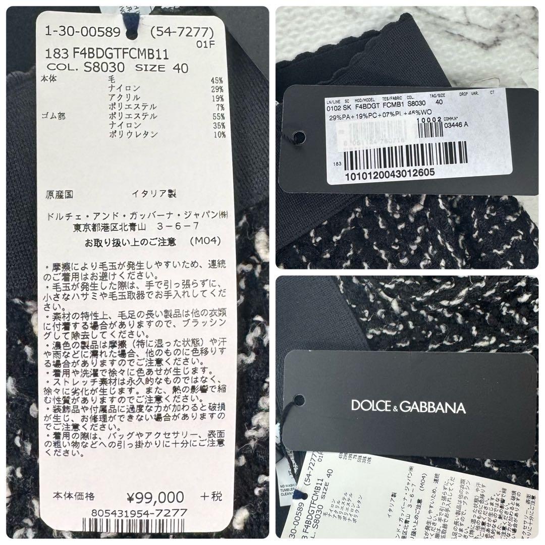 【新品タグ付き】ドルチェ＆ガッパーナ　ミックスヤーンフレアスカート　ウエストゴム