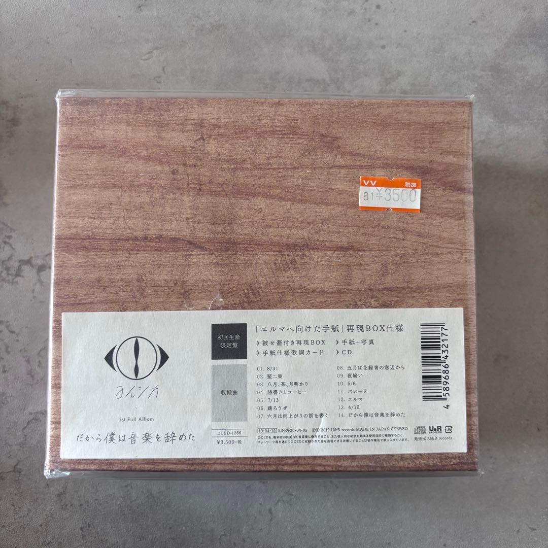 だから僕は音楽を辞めた〈初回限定盤〉 「エルマへ向けた手紙」再現BOX