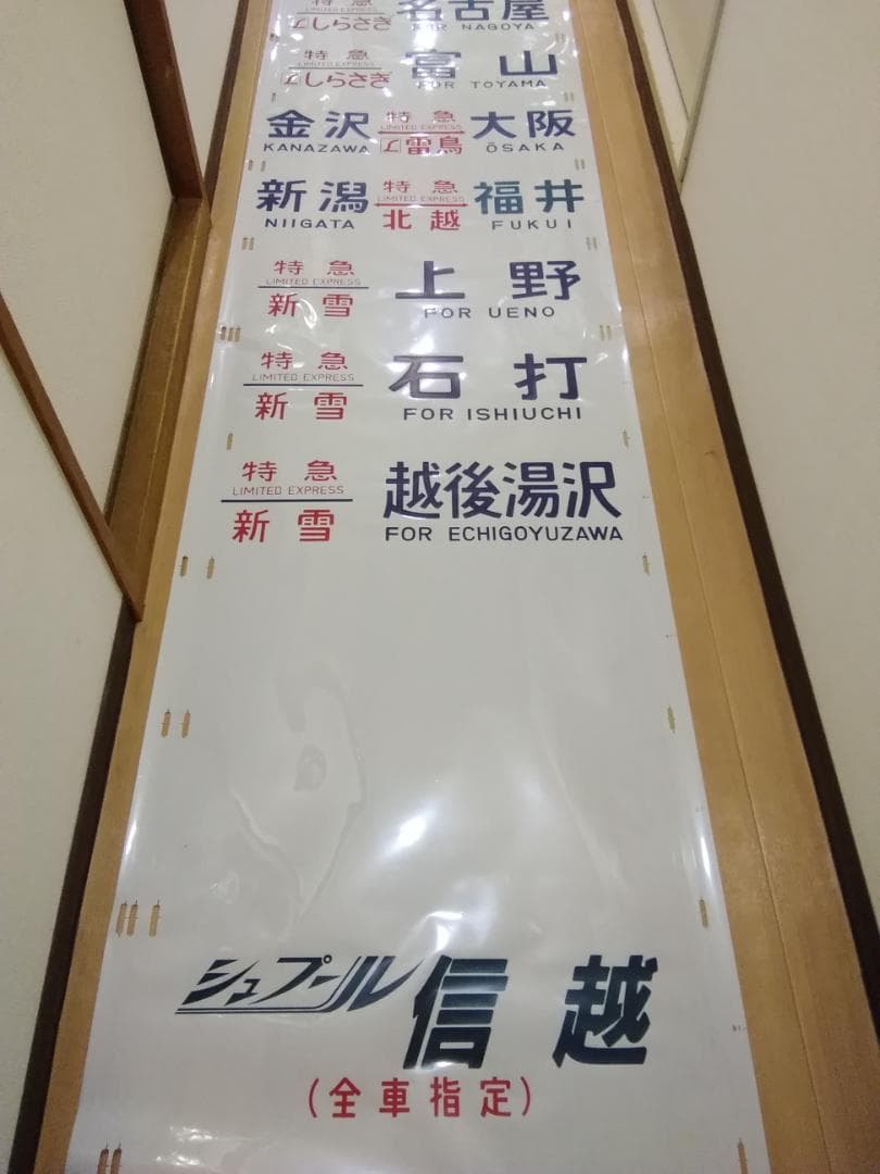 行先幕 方向幕 金沢運転所 489系 雷鳥 白山 特急