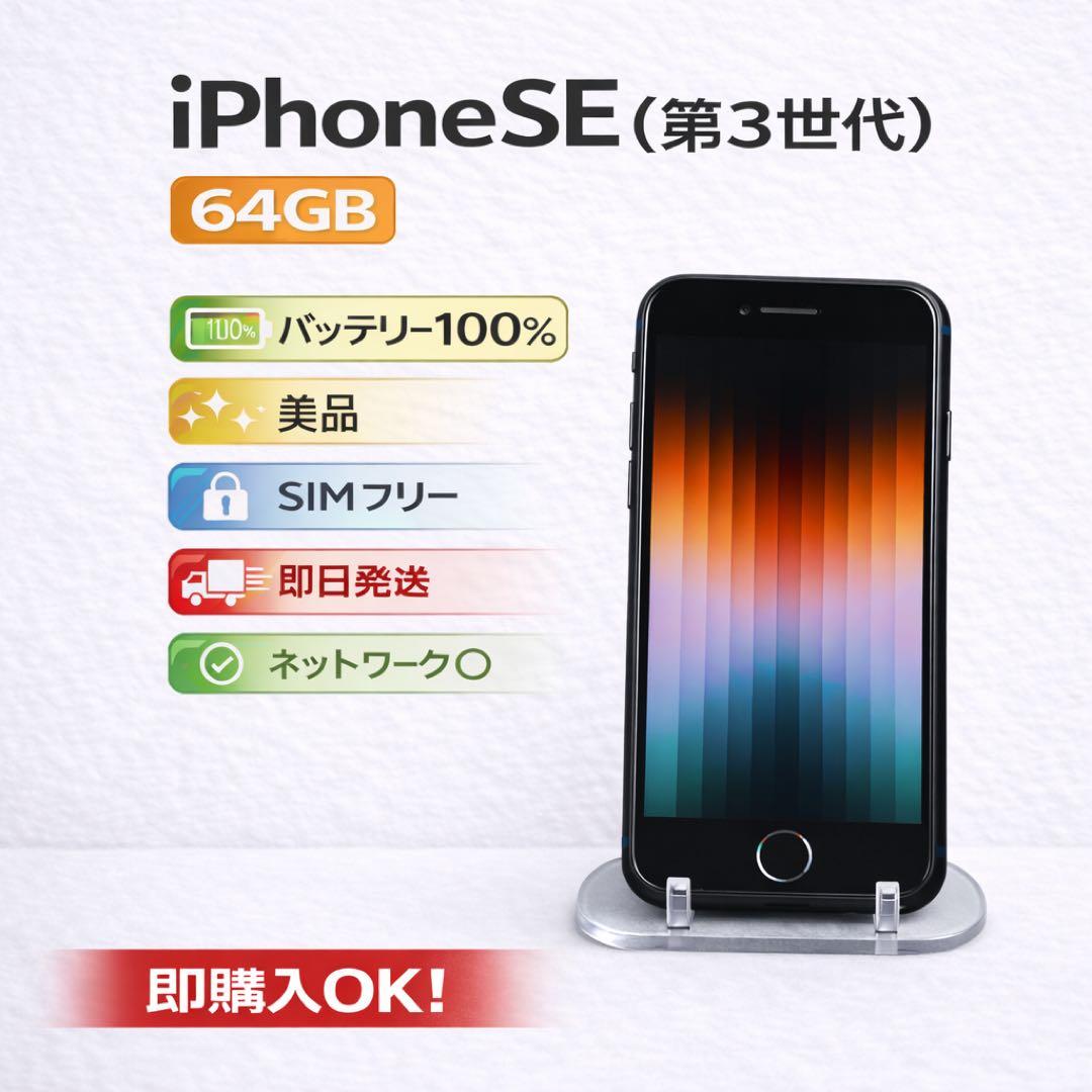 美品 iPhone SE3 64GB バッテリー100% SIMフリー - メルカリ