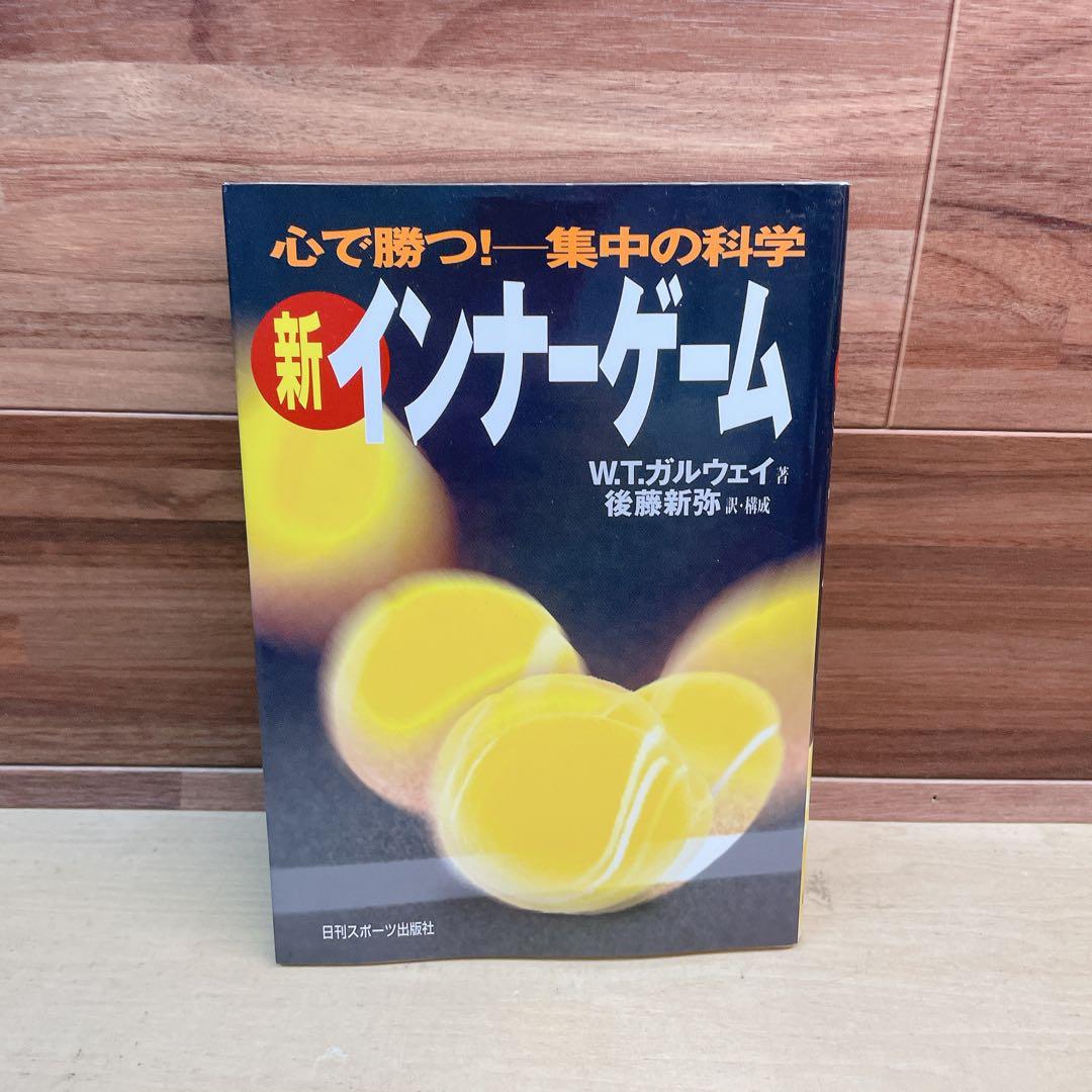 新インナーゲーム : こころで勝つ!! : 集中の科学